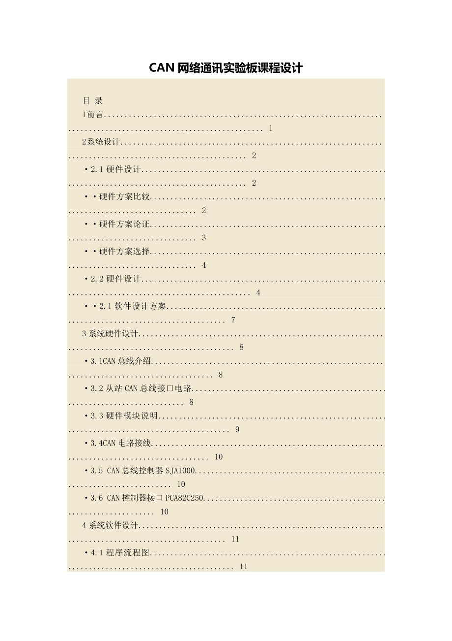 CAN網(wǎng)絡(luò)通訊實(shí)驗(yàn)板課程設(shè)計(jì)_第1頁(yè)