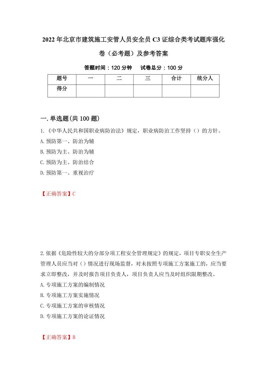 2022年北京市建筑施工安管人员安全员C3证综合类考试题库强化卷（必考题）及参考答案（72）_第1页