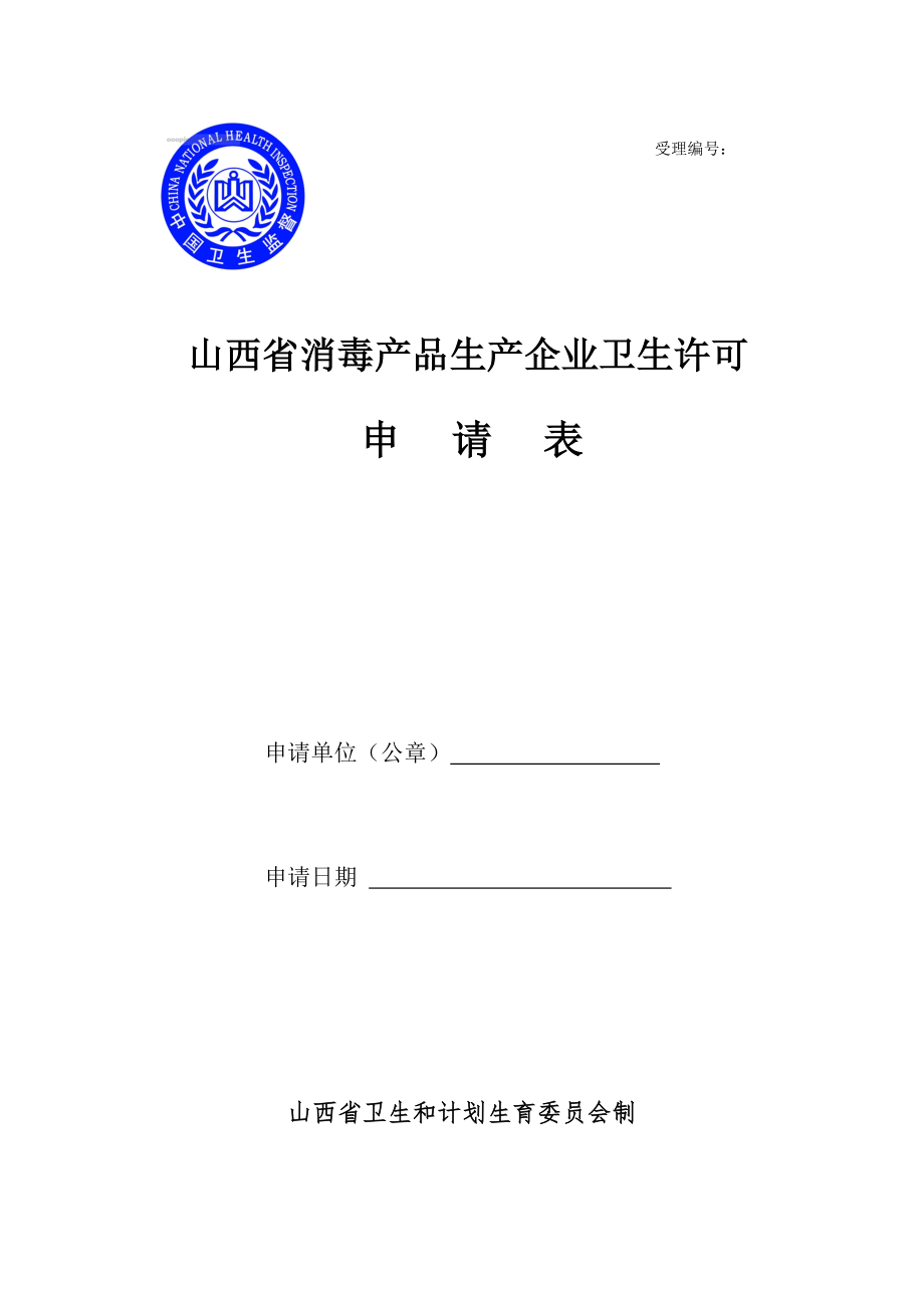 山西省消毒产品生产企业卫生许可申请表_第1页