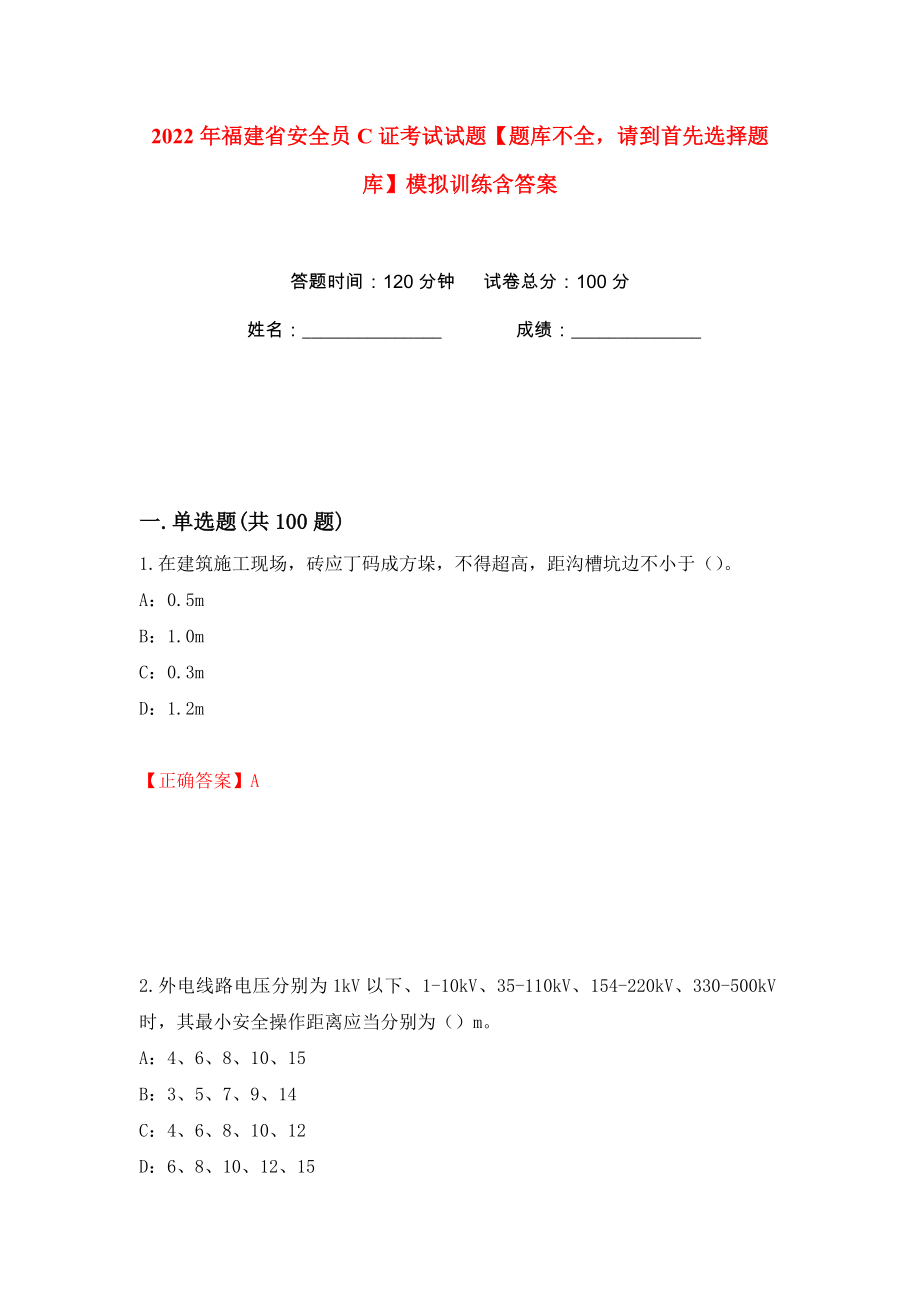 2022年福建省安全员C证考试试题【题库不全请到首先选择题库】模拟训练含答案（第53次）_第1页