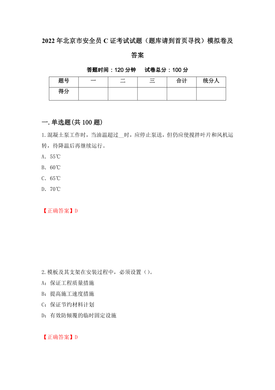 2022年北京市安全员C证考试试题（题库请到首页寻找）模拟卷及答案（21）_第1页