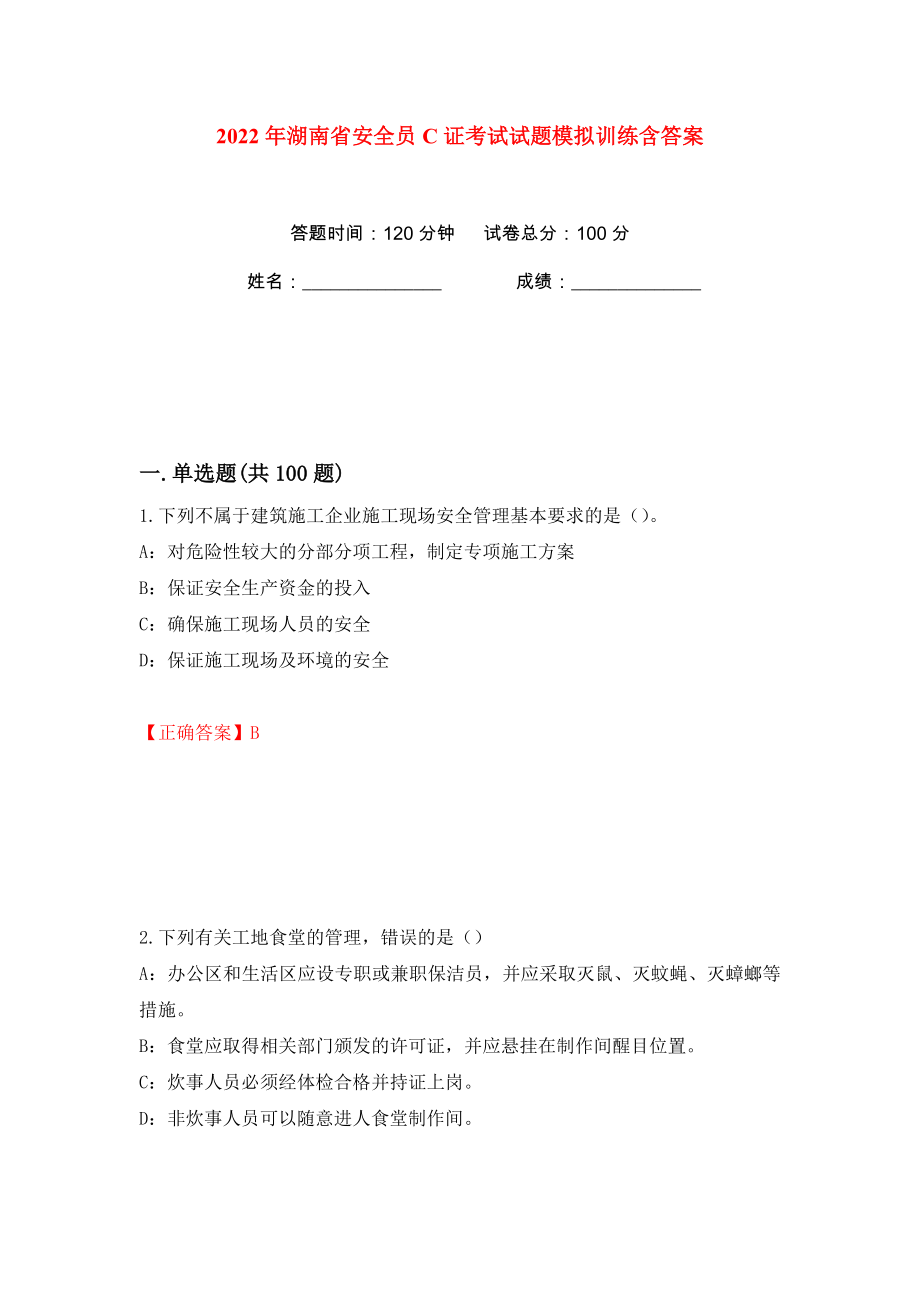 2022年湖南省安全员C证考试试题模拟训练含答案43_第1页