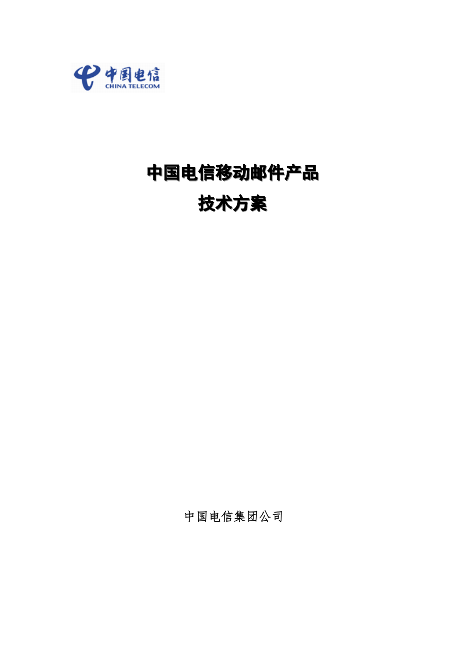 中国电信移动邮件产品技术方案bjoloo_第1页