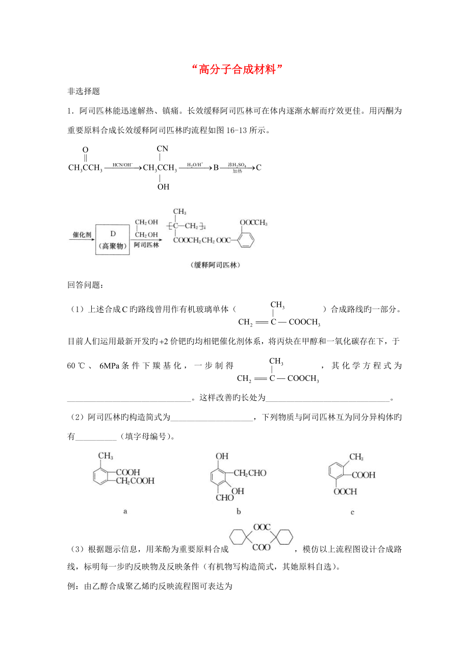 上海市华东师范大学第二附属中学高三化学一轮复习第16章高分子合成材料“高分子合成材料”单元练习习题详解（含解析）（实验班）_第1页