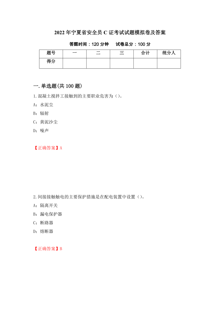 2022年宁夏省安全员C证考试试题模拟卷及答案48_第1页