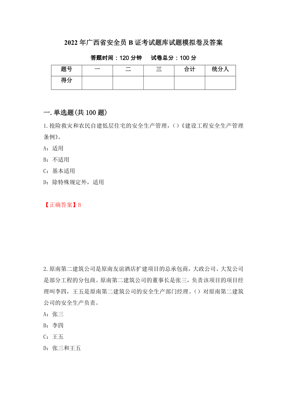 2022年广西省安全员B证考试题库试题模拟卷及答案（第26次）_第1页