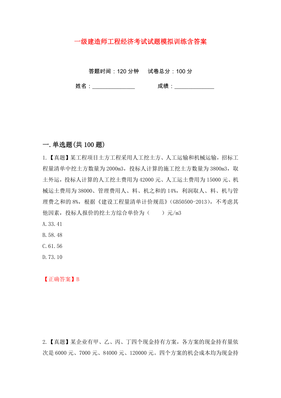 一级建造师工程经济考试试题模拟训练含答案（第19次）_第1页