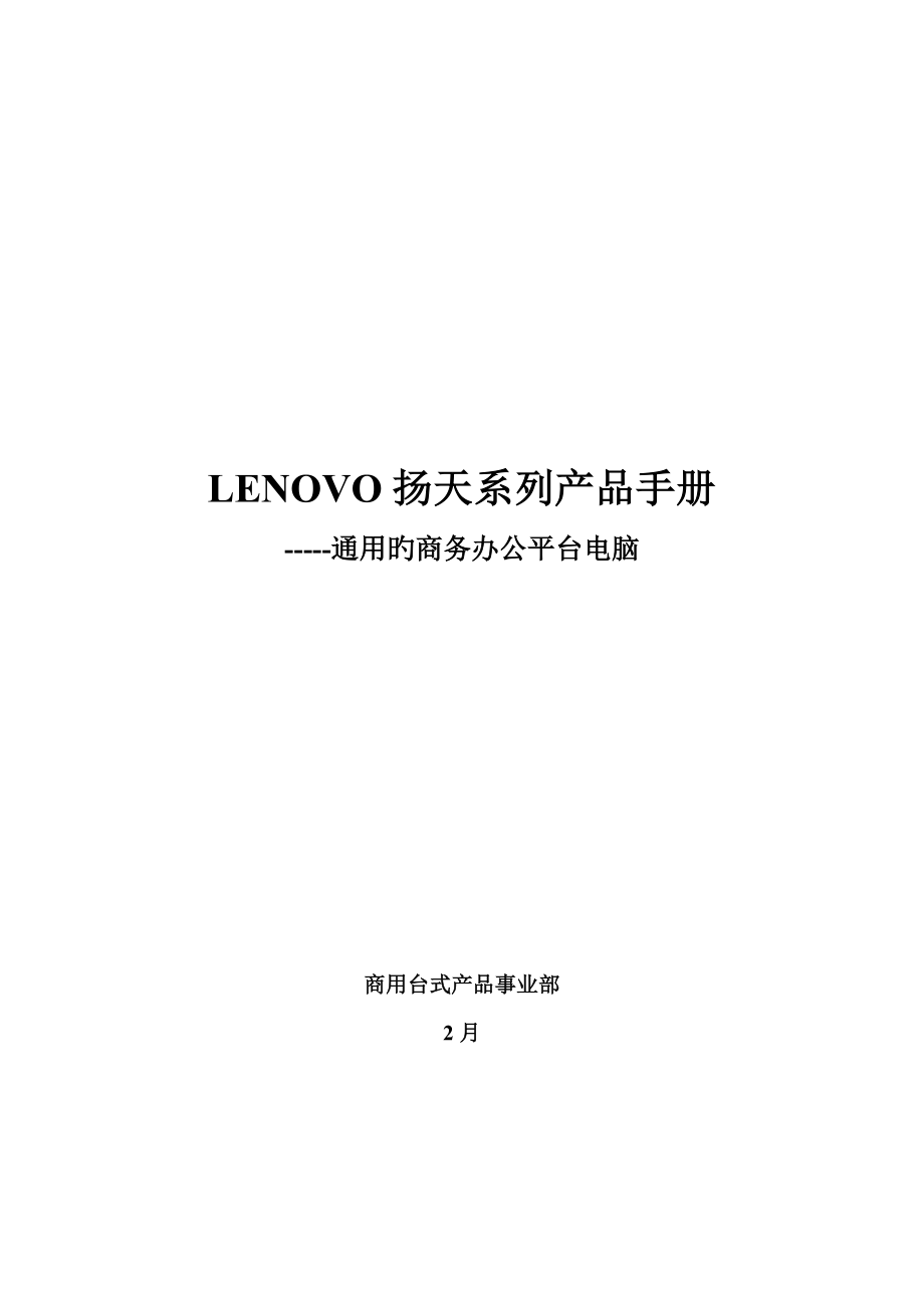 LENOVO扬天系列产品完全标准手册_第1页