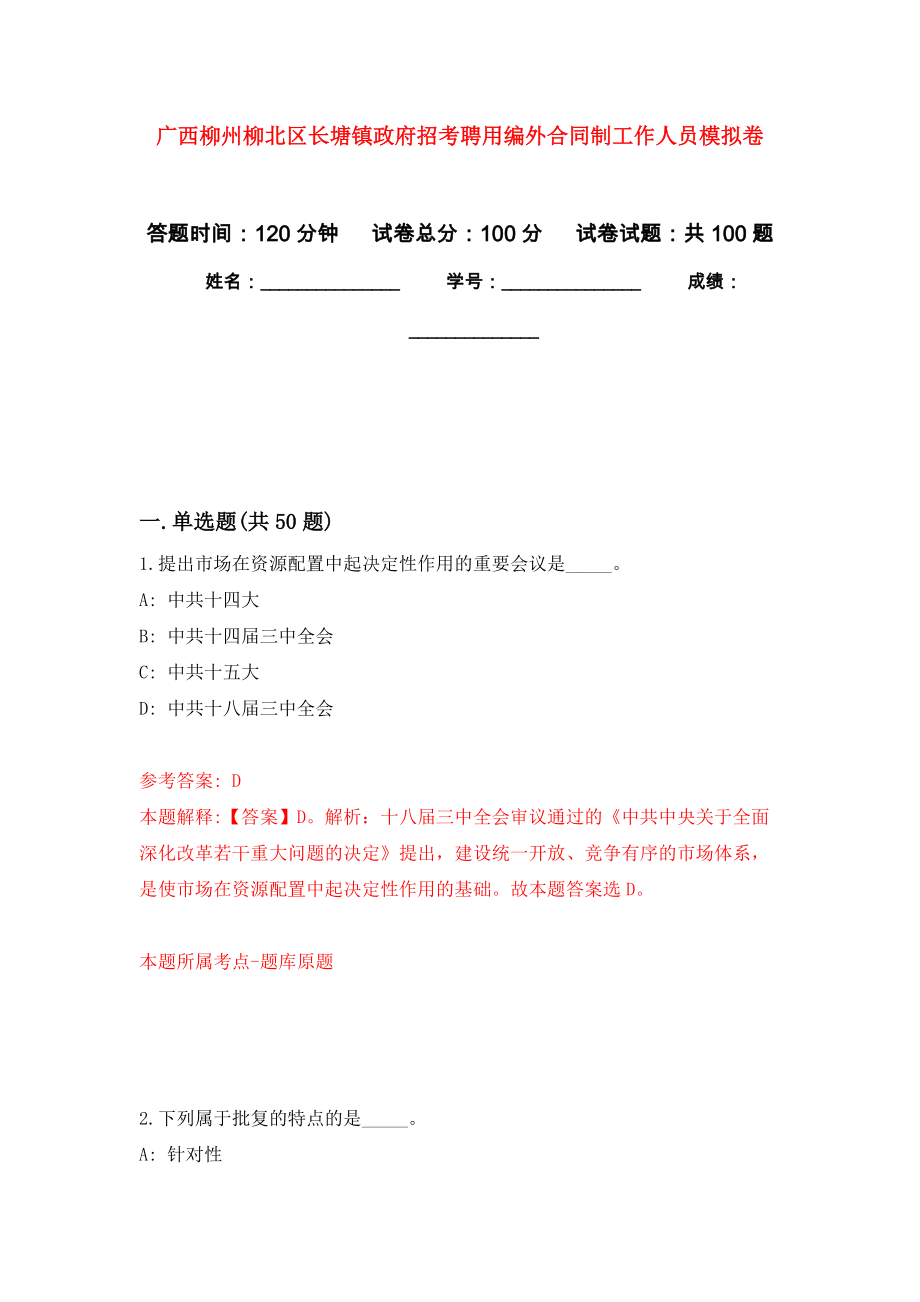 广西柳州柳北区长塘镇政府招考聘用编外合同制工作人员押题卷8_第1页