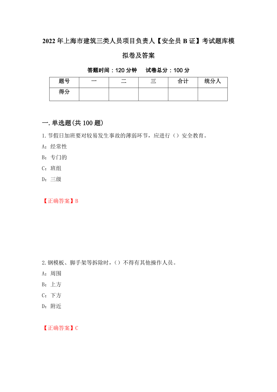 2022年上海市建筑三类人员项目负责人【安全员B证】考试题库模拟卷及答案（第30次）_第1页