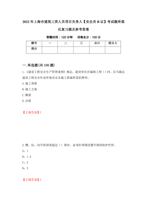2022年上海市建筑三类人员项目负责人【安全员B证】考试题库强化复习题及参考答案（第93次）