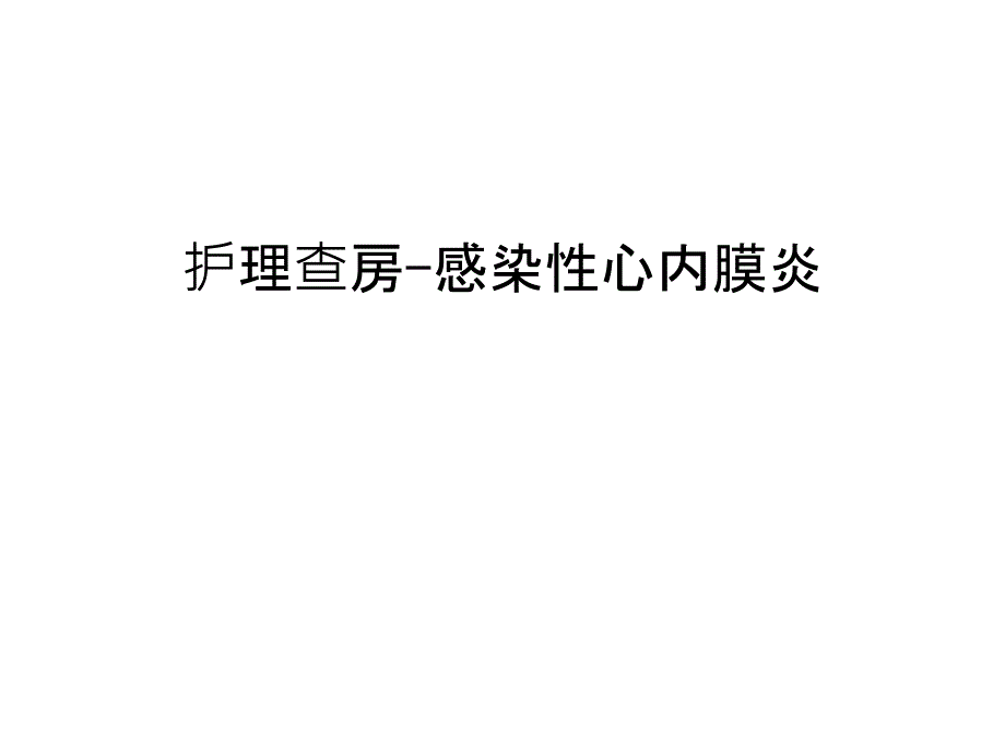 护理查房-感染性心内膜炎上课讲义课件_第1页