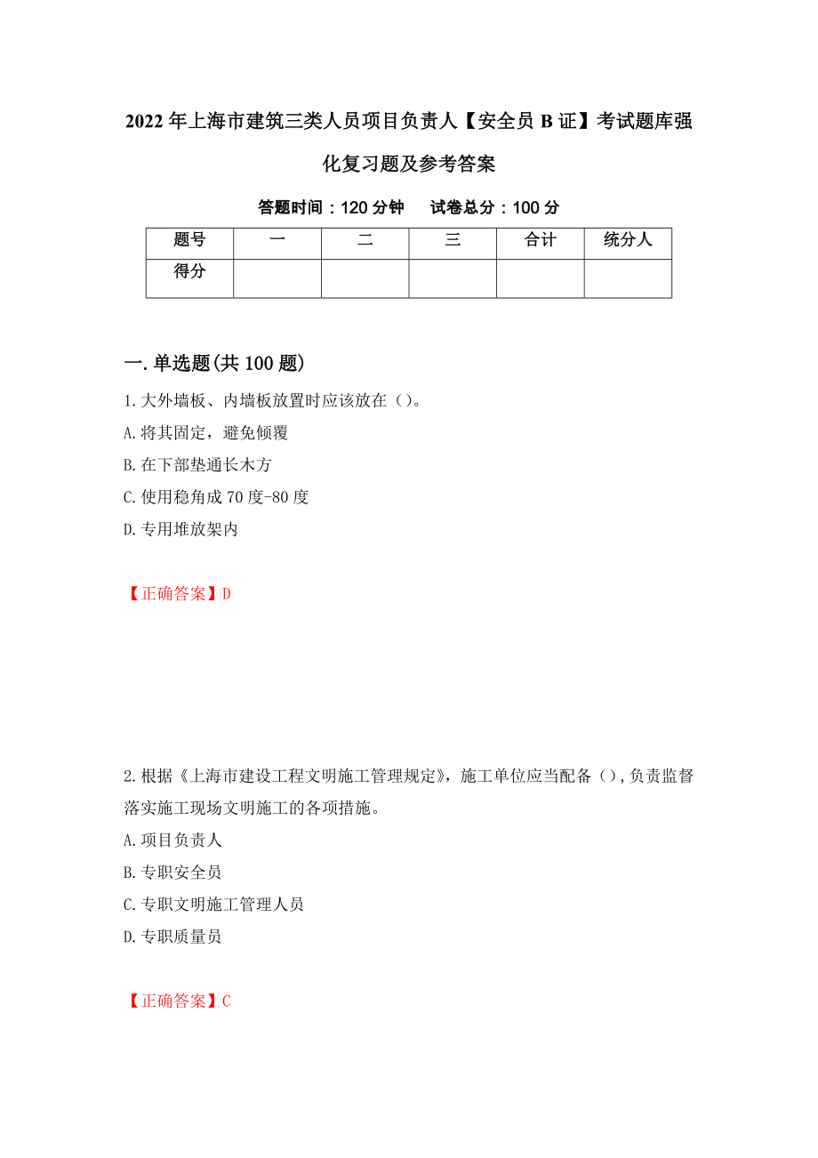 2022年上海市建筑三类人员项目负责人【安全员B证】考试题库强化复习题及参考答案（第53套）_第1页