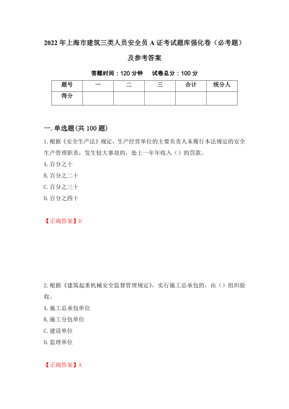 2022年上海市建筑三类人员安全员A证考试题库强化卷（必考题）及参考答案（第59套）_第1页