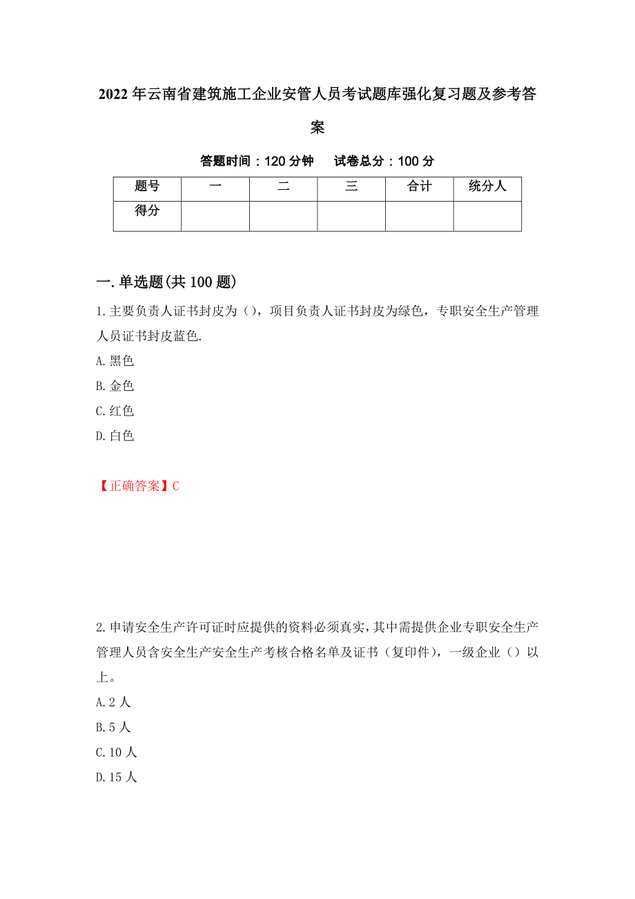2022年云南省建筑施工企业安管人员考试题库强化复习题及参考答案1_第1页