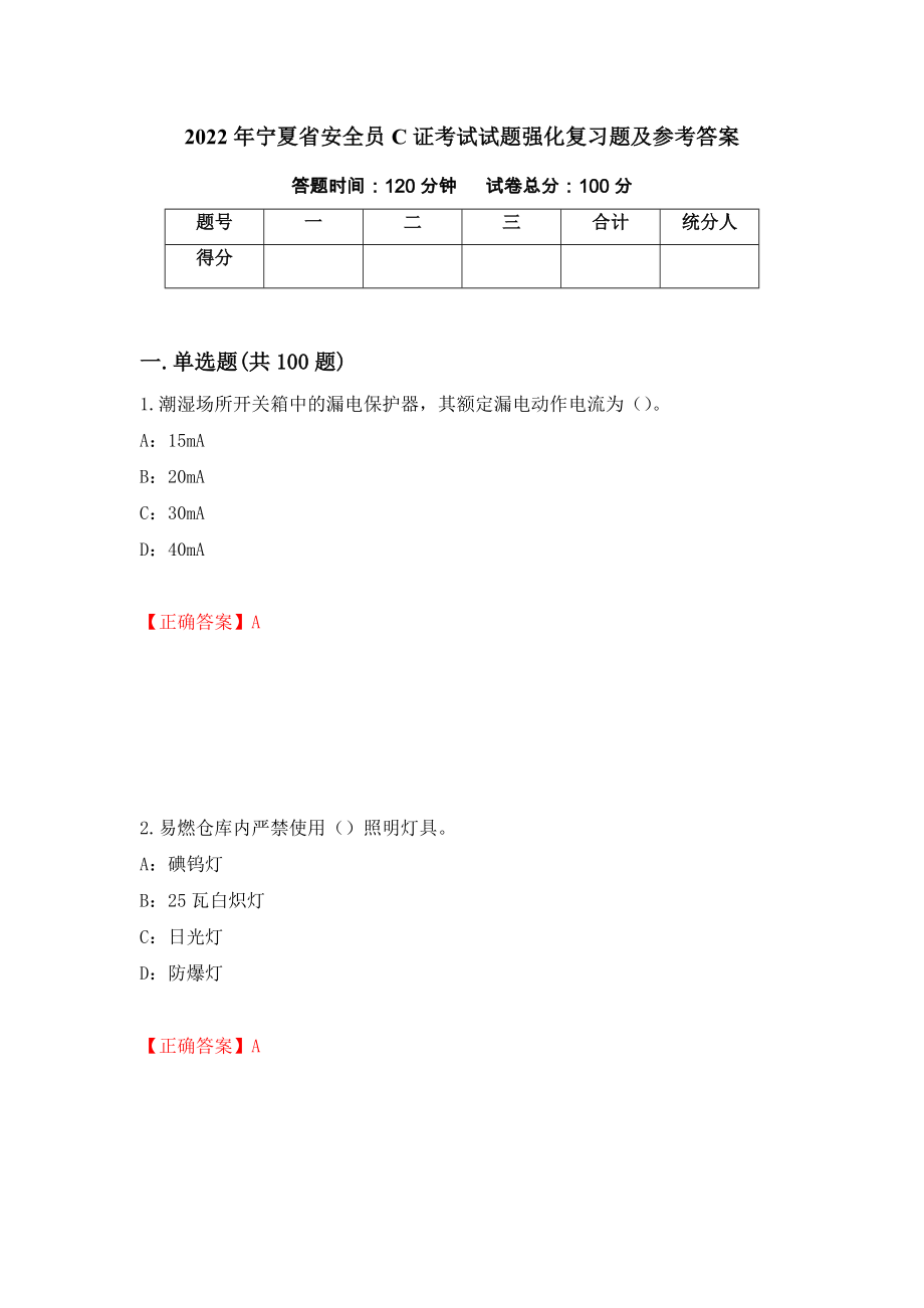 2022年宁夏省安全员C证考试试题强化复习题及参考答案69_第1页
