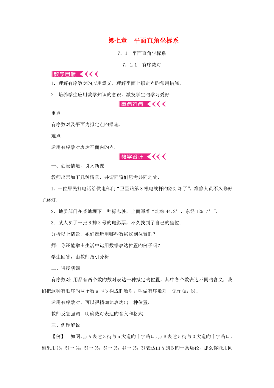 原春七年级数学下册7平面直角坐标系教案（新版）新人教版_第1页