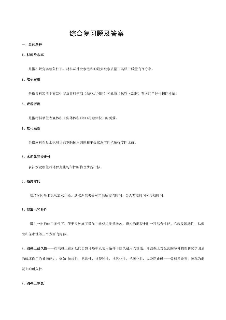 自考建筑材料考试题及答案_第1页