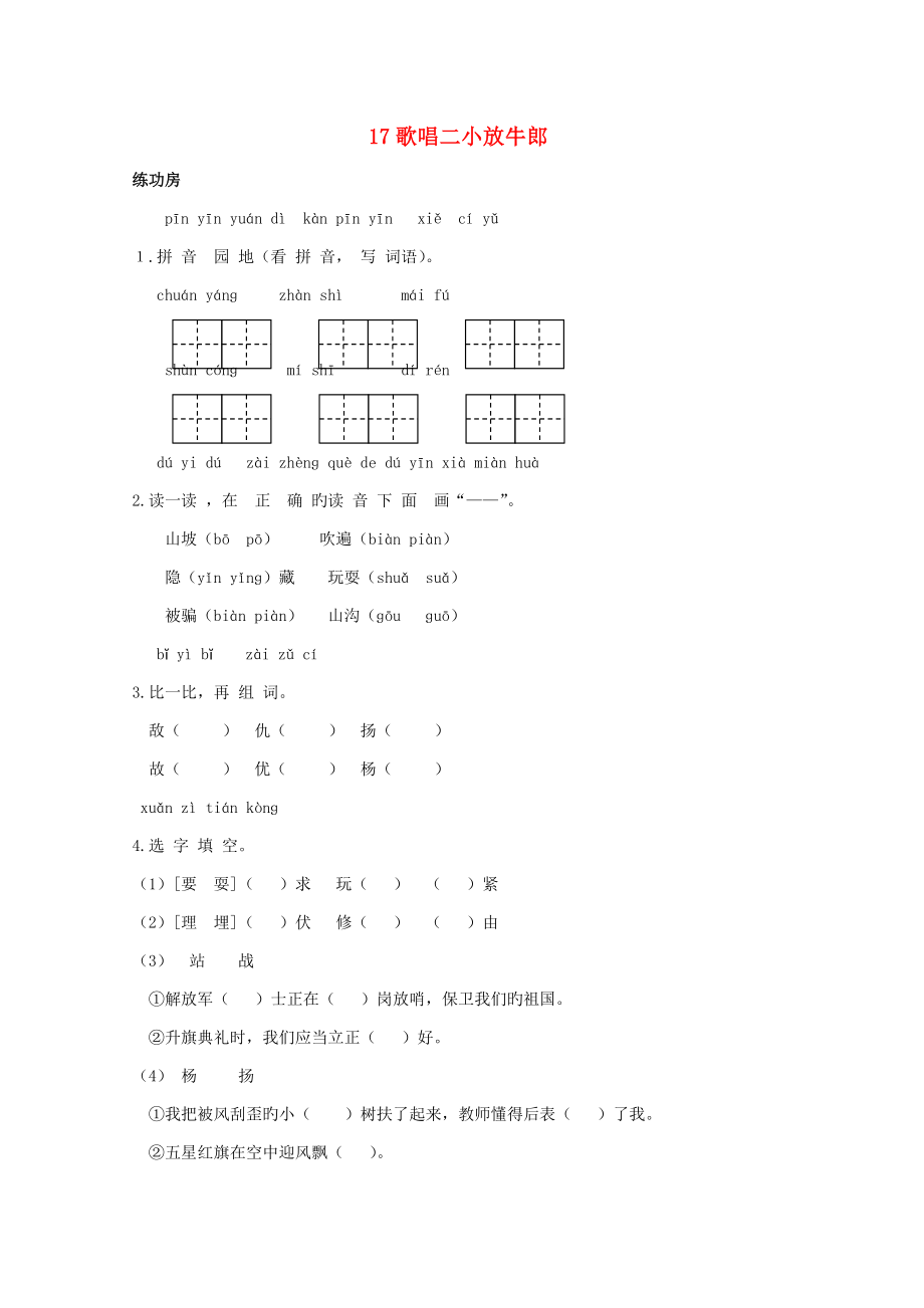 二年級(jí)語文下冊(cè)《17歌唱二小放牛郎》同步精練蘇教版_第1頁(yè)