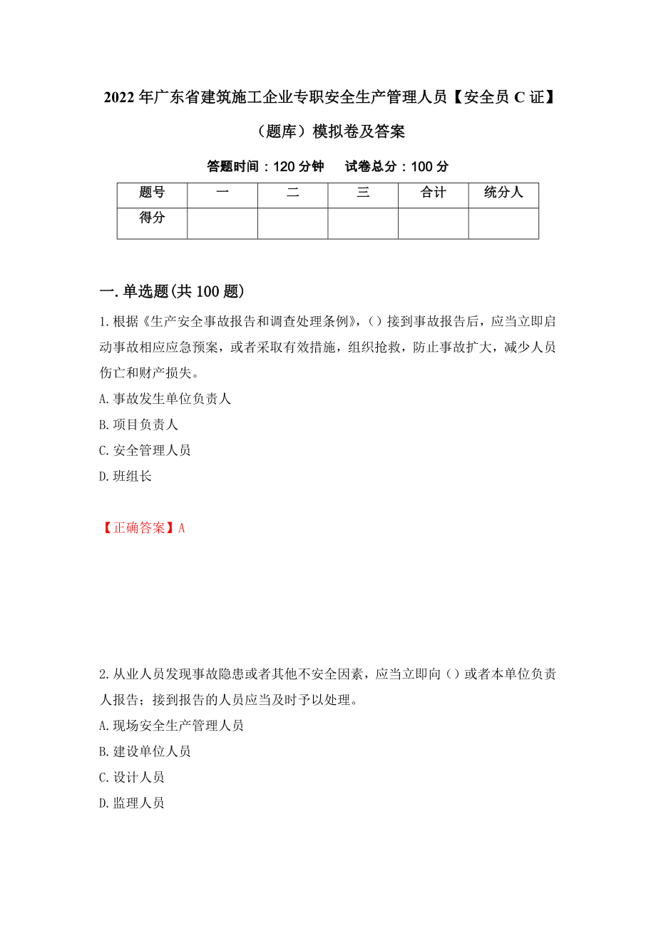 2022年广东省建筑施工企业专职安全生产管理人员【安全员C证】（题库）模拟卷及答案65_第1页