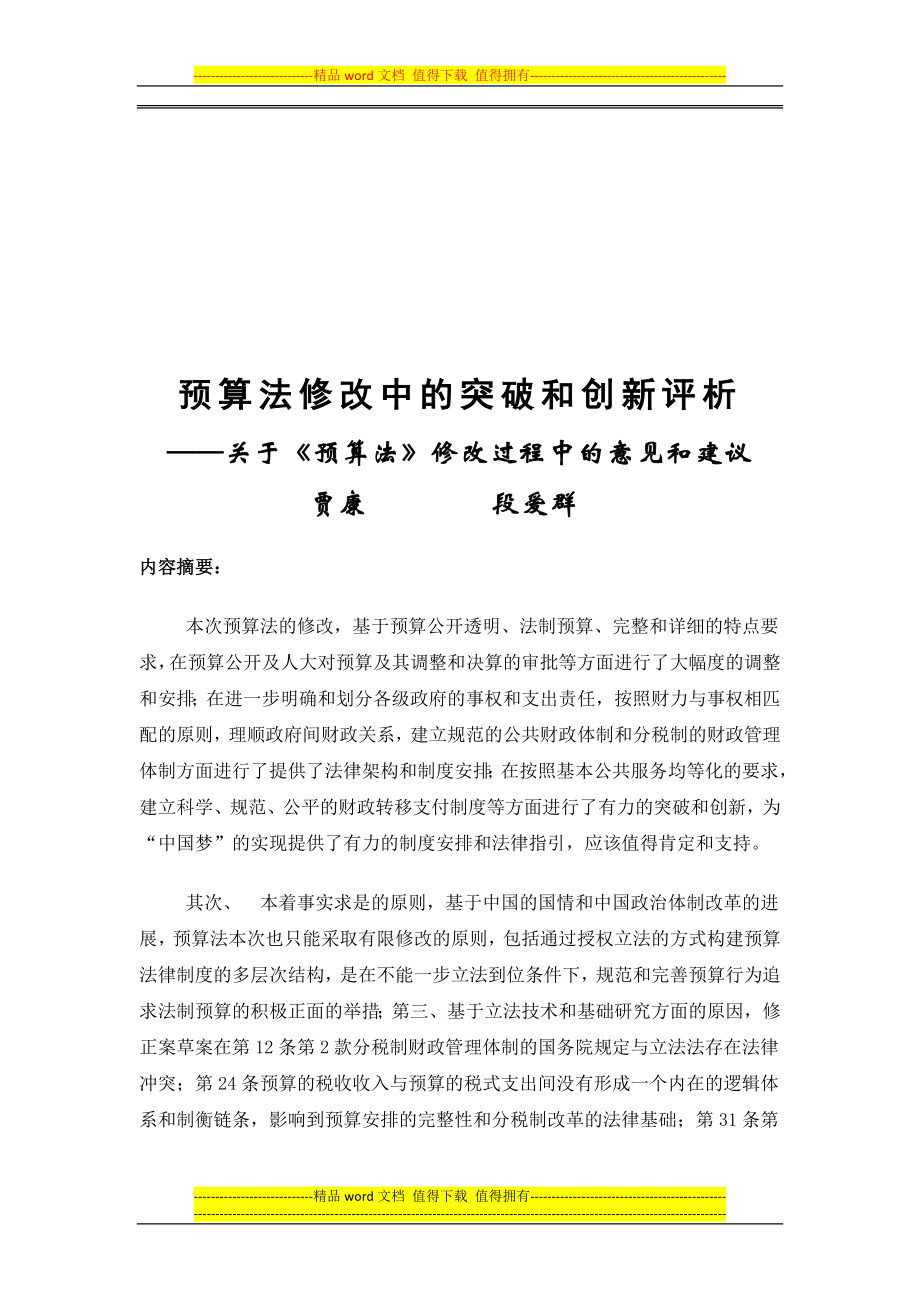 预算法修改与相关问题的制度安排的评价33段近终稿doc_第1页