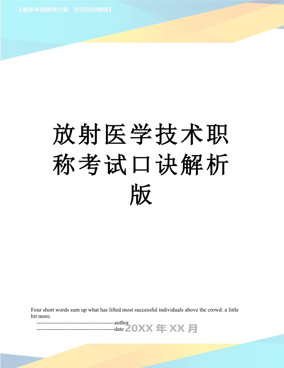 放射医学技术职称考试口诀解析版_第1页