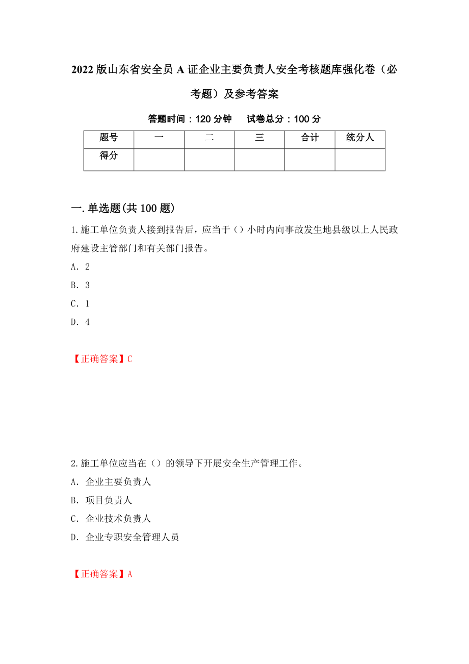 2022版山东省安全员A证企业主要负责人安全考核题库强化卷（必考题）及参考答案（第100次）_第1页