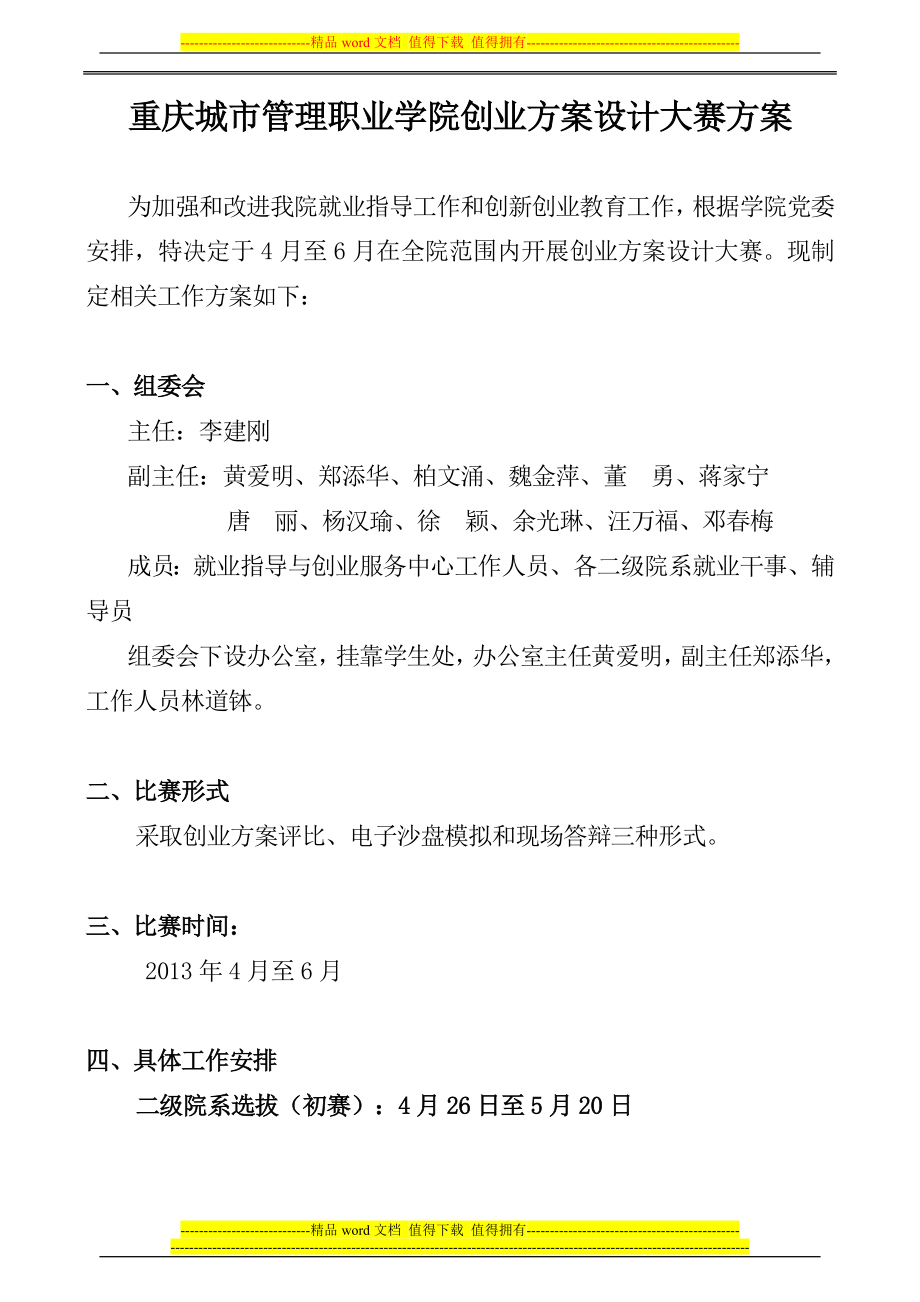 重庆城市管理职业学院创业方案设计大赛方案_第1页