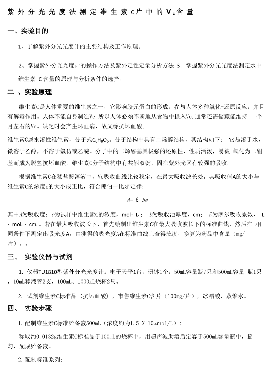 实验一紫外分光光度法测定维生素C片中的VC含量_第1页