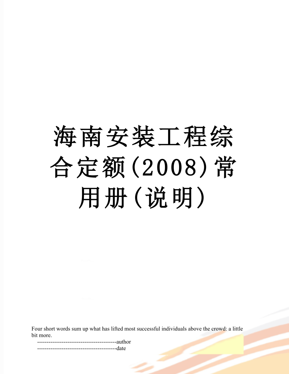 海南安装工程综合定额(2008)常用册(说明)_第1页