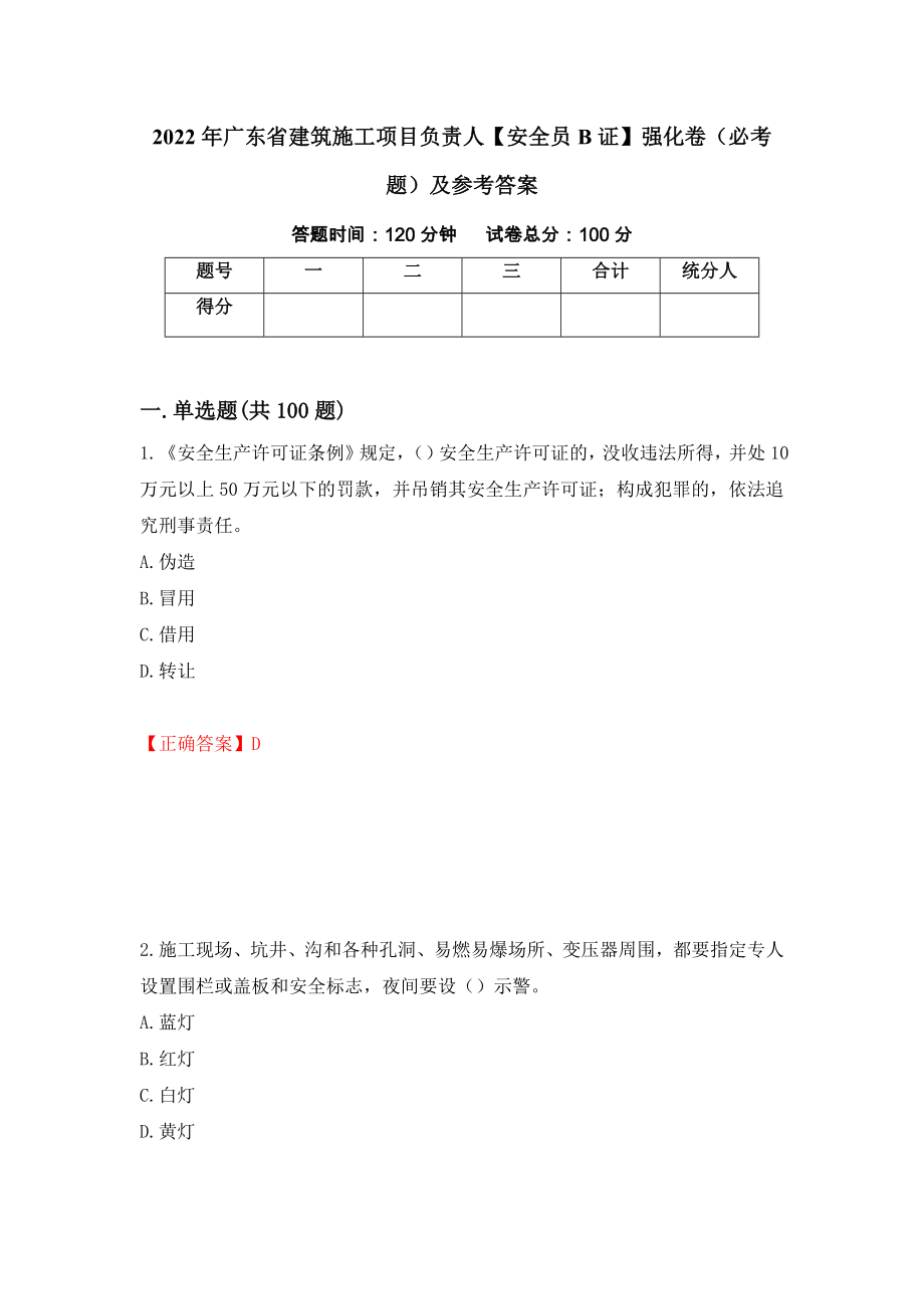 2022年广东省建筑施工项目负责人【安全员B证】强化卷（必考题）及参考答案（19）_第1页