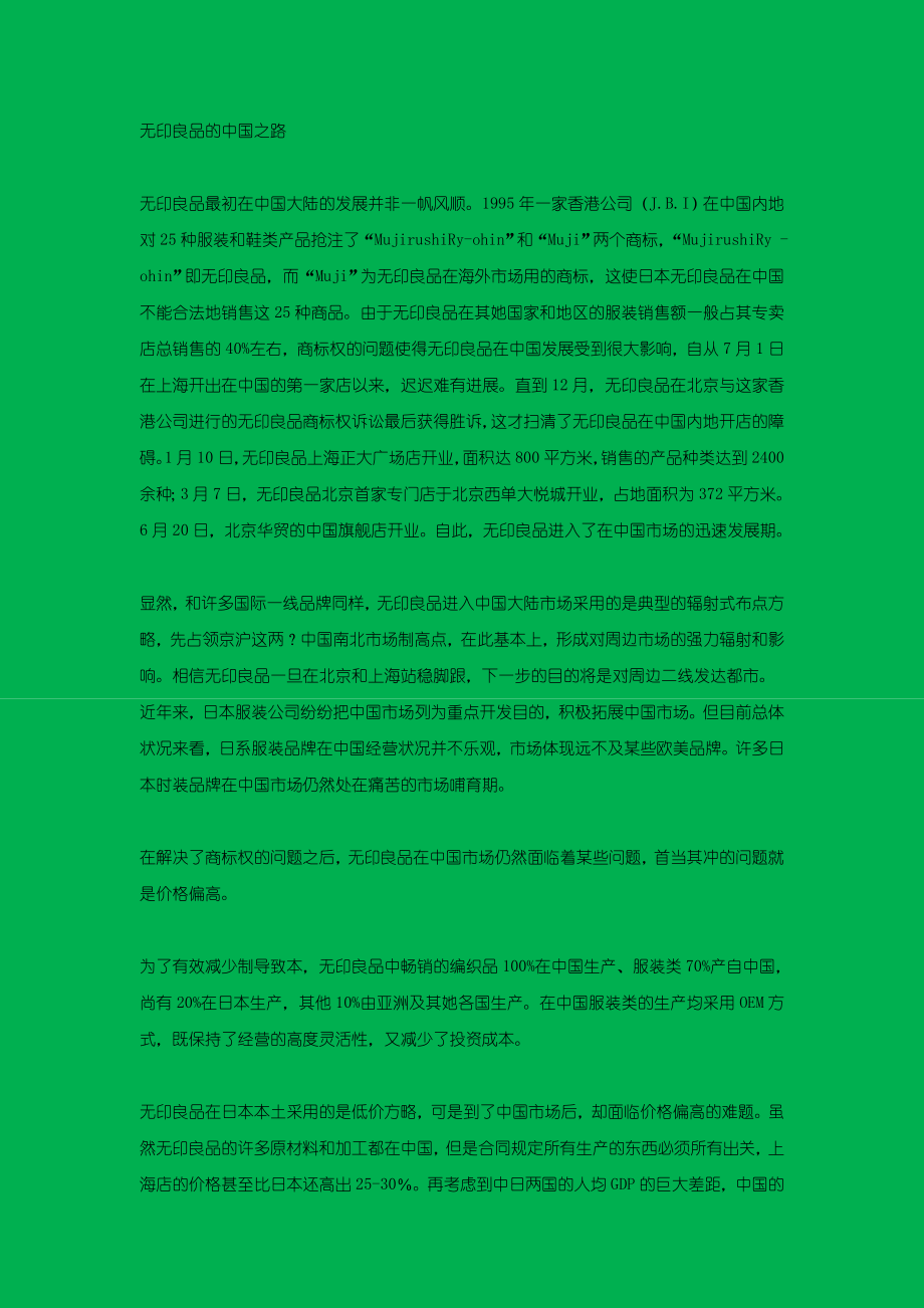 无印良品的中国营销之路_第1页