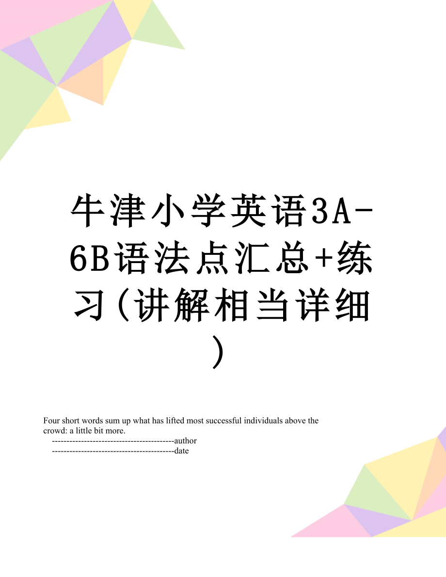 牛津小学英语3A-6B语法点汇总+练习(讲解相当详细)_第1页