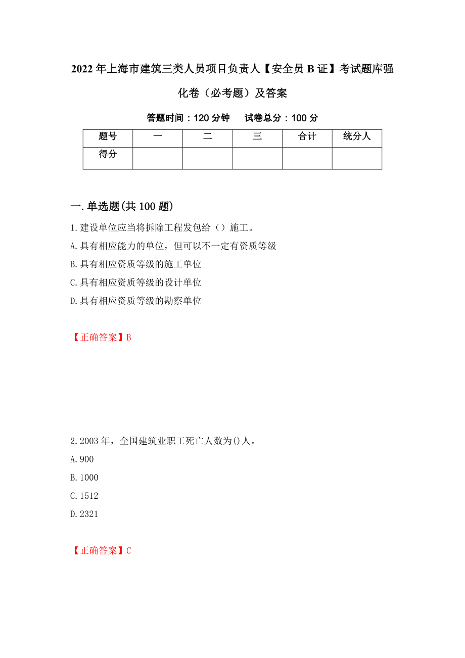 2022年上海市建筑三类人员项目负责人【安全员B证】考试题库强化卷（必考题）及答案96]_第1页