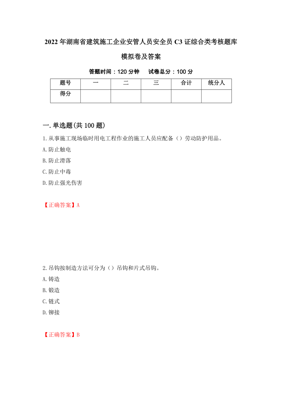 2022年湖南省建筑施工企业安管人员安全员C3证综合类考核题库模拟卷及答案（第45套）_第1页