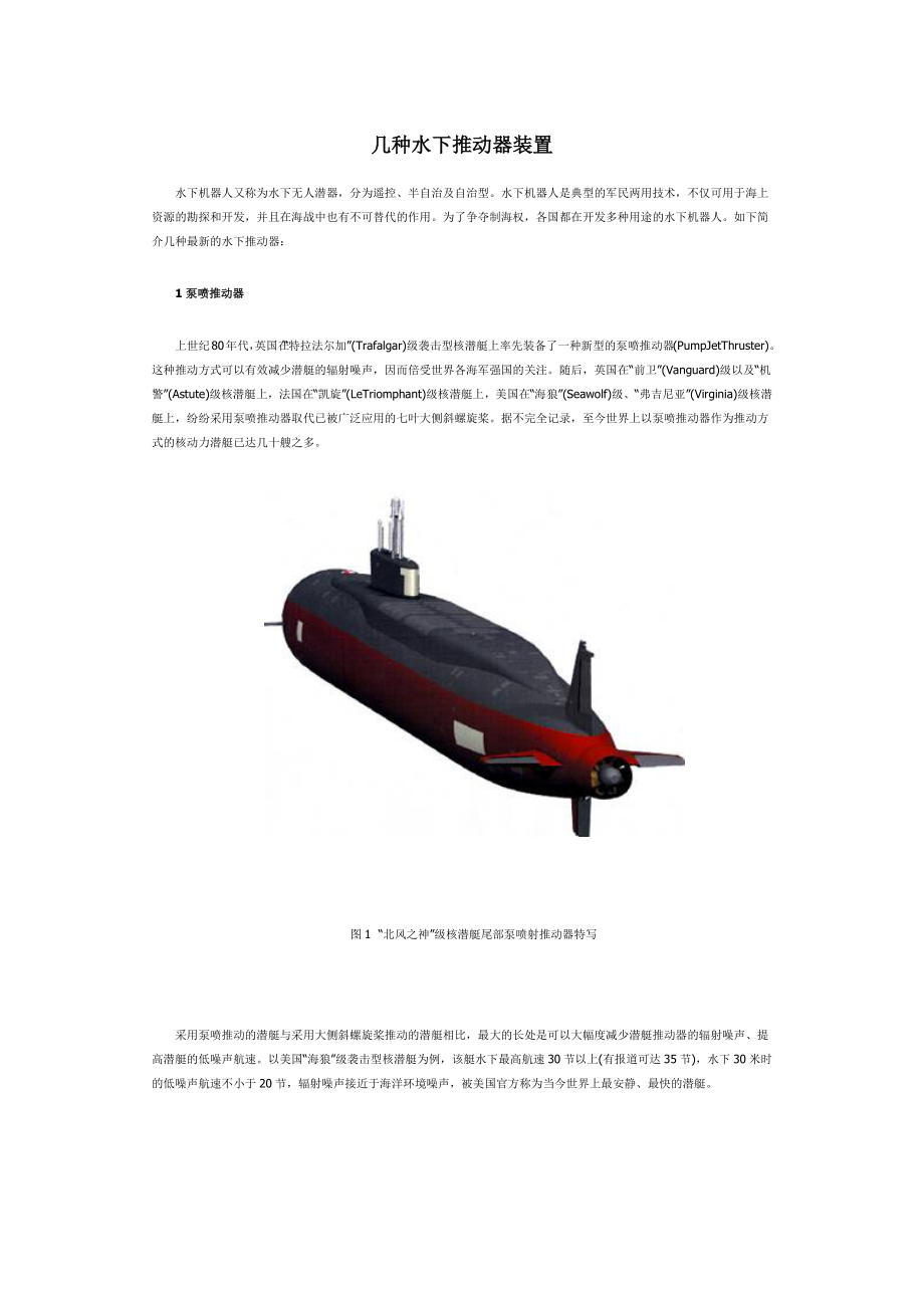 几种水下推进器介绍及超小型水下推进器开发设计_第1页