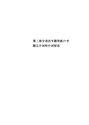 第二部分 語法專題突破 5專題五 介詞和介詞短語