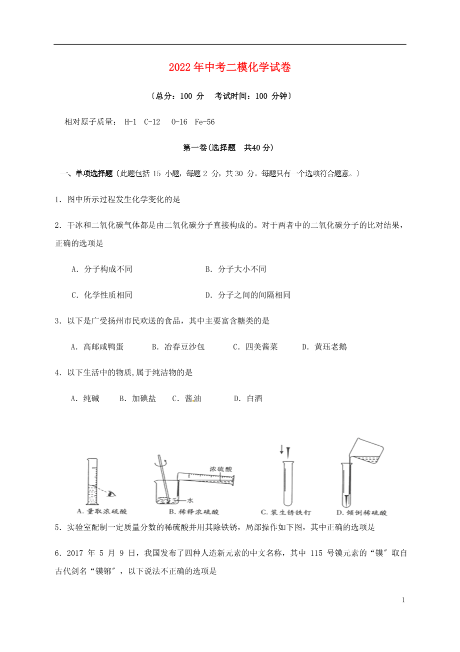 江苏省扬州市竹西中学2022九年级化学下学期第二次模拟考试试题无答案_第1页