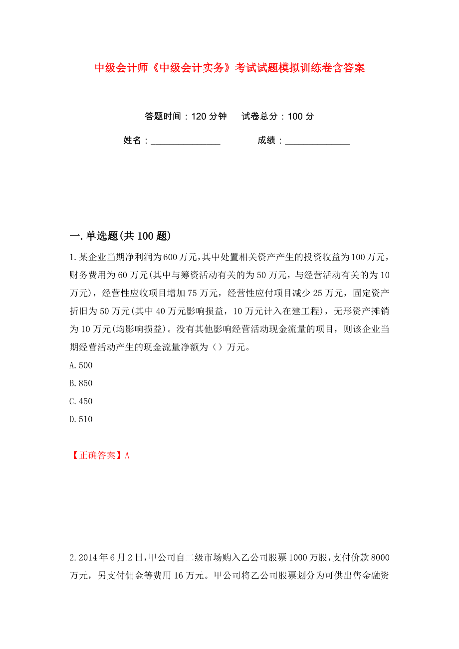 中级会计师《中级会计实务》考试试题模拟训练卷含答案（第4版）_第1页