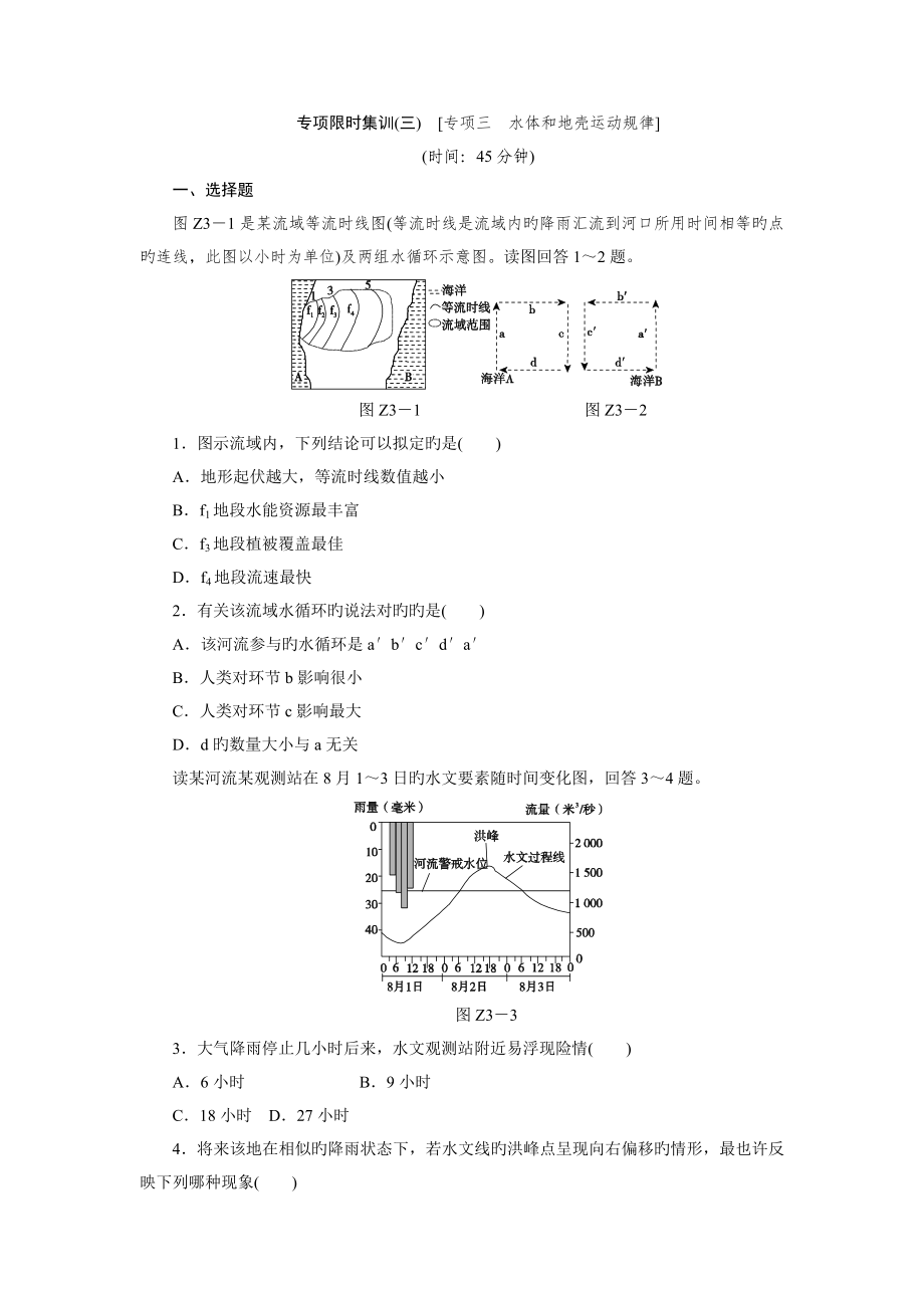 专题限时集训(三) [专题三水体和地壳运动规律]_第1页