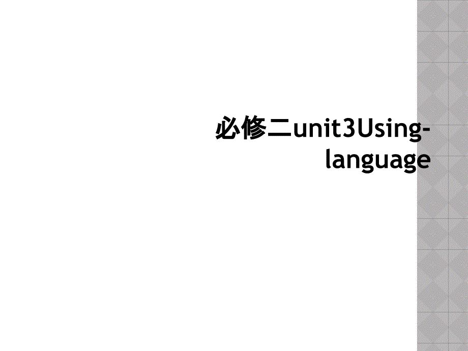 必修二unit3Usinglanguage2_第1页