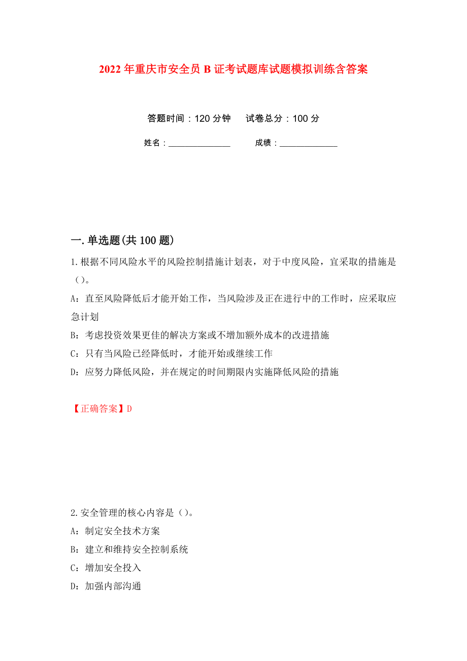 2022年重庆市安全员B证考试题库试题模拟训练含答案（第18版）_第1页