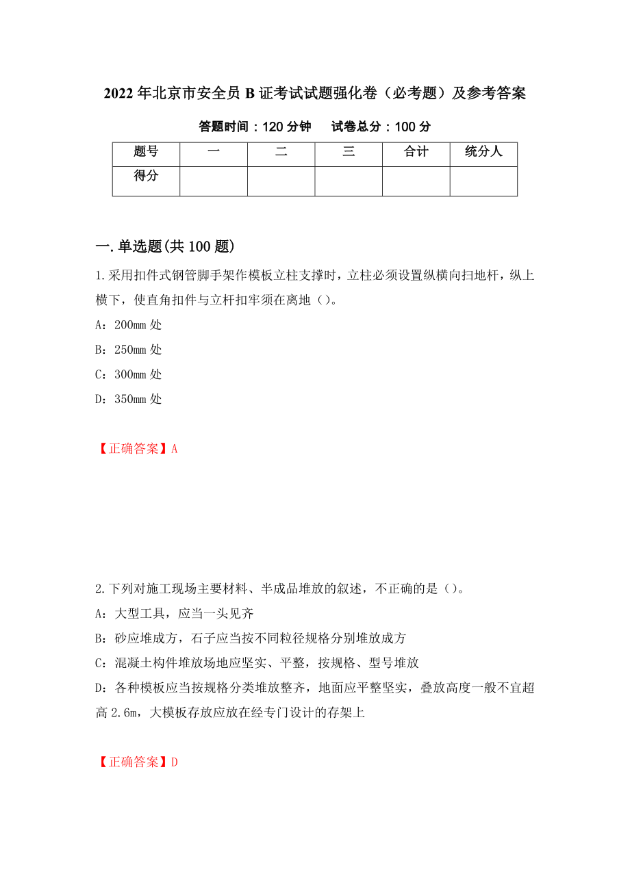 2022年北京市安全员B证考试试题强化卷（必考题）及参考答案（38）_第1页