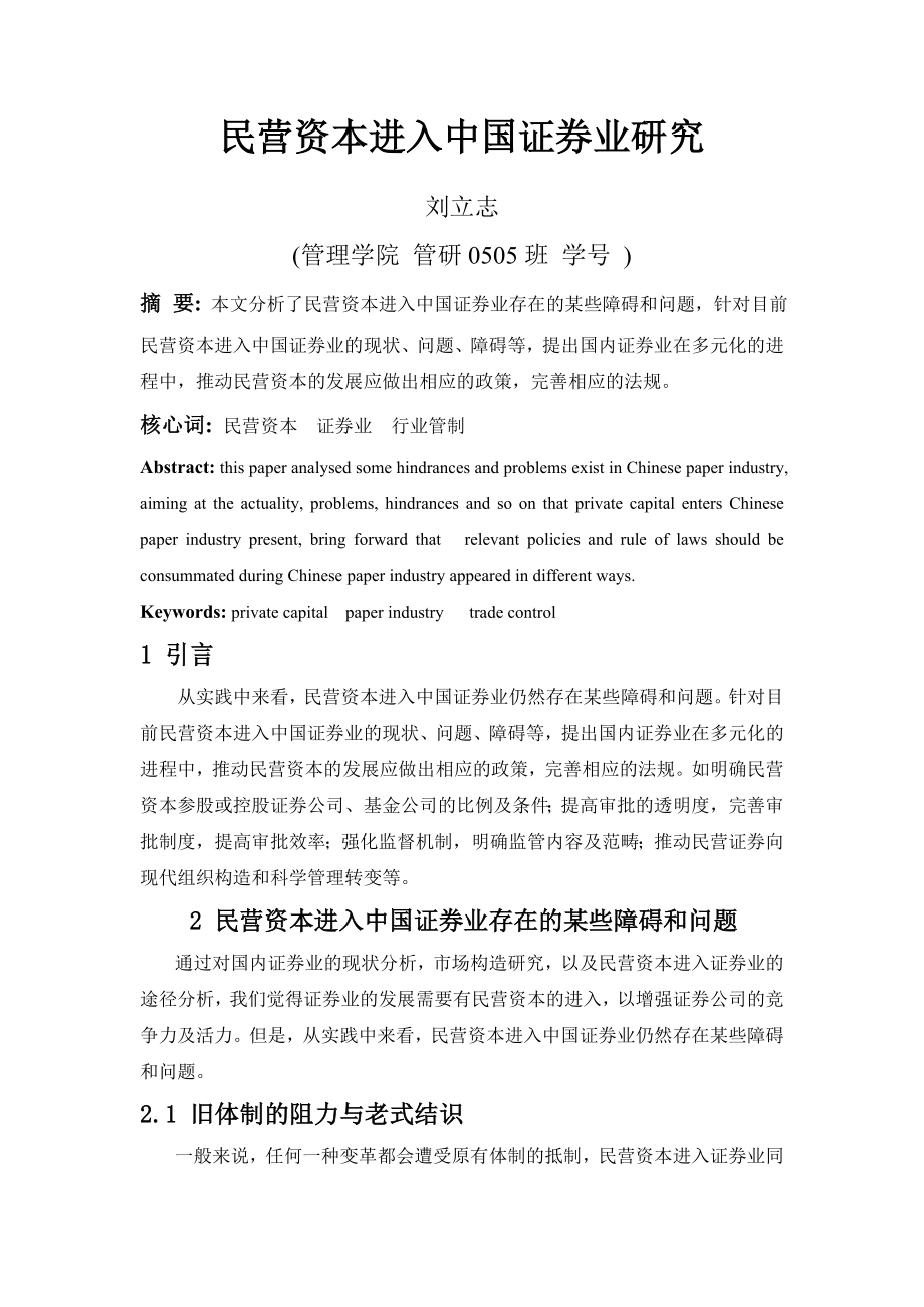 民营资本进入中国证券业研究_第1页