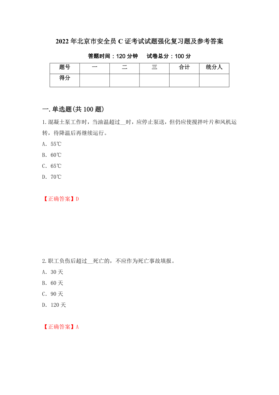 2022年北京市安全员C证考试试题强化复习题及参考答案[87]_第1页