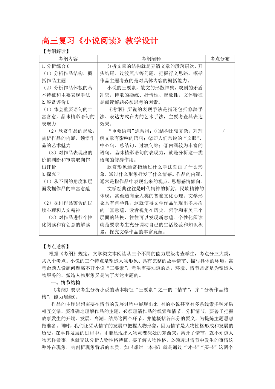 《小說閱讀》教學(xué)設(shè)計_第1頁