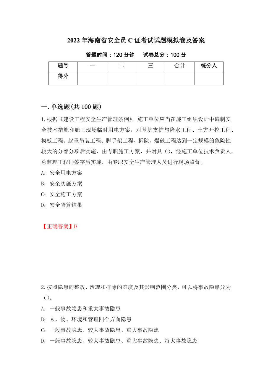 2022年海南省安全员C证考试试题模拟卷及答案【3】_第1页