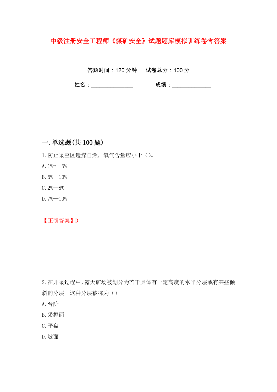 中级注册安全工程师《煤矿安全》试题题库模拟训练卷含答案22_第1页