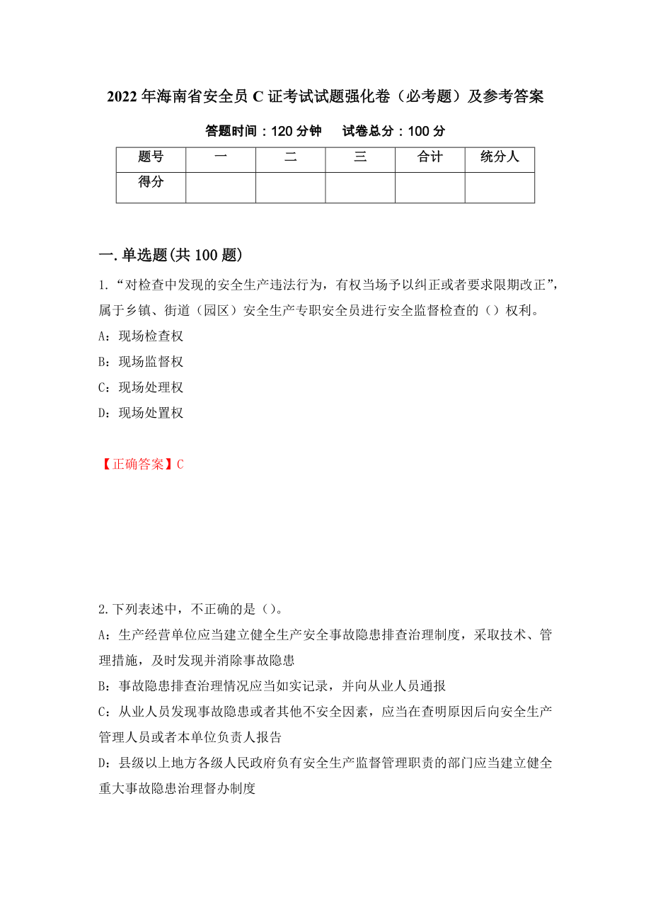 2022年海南省安全员C证考试试题强化卷（必考题）及参考答案【7】_第1页