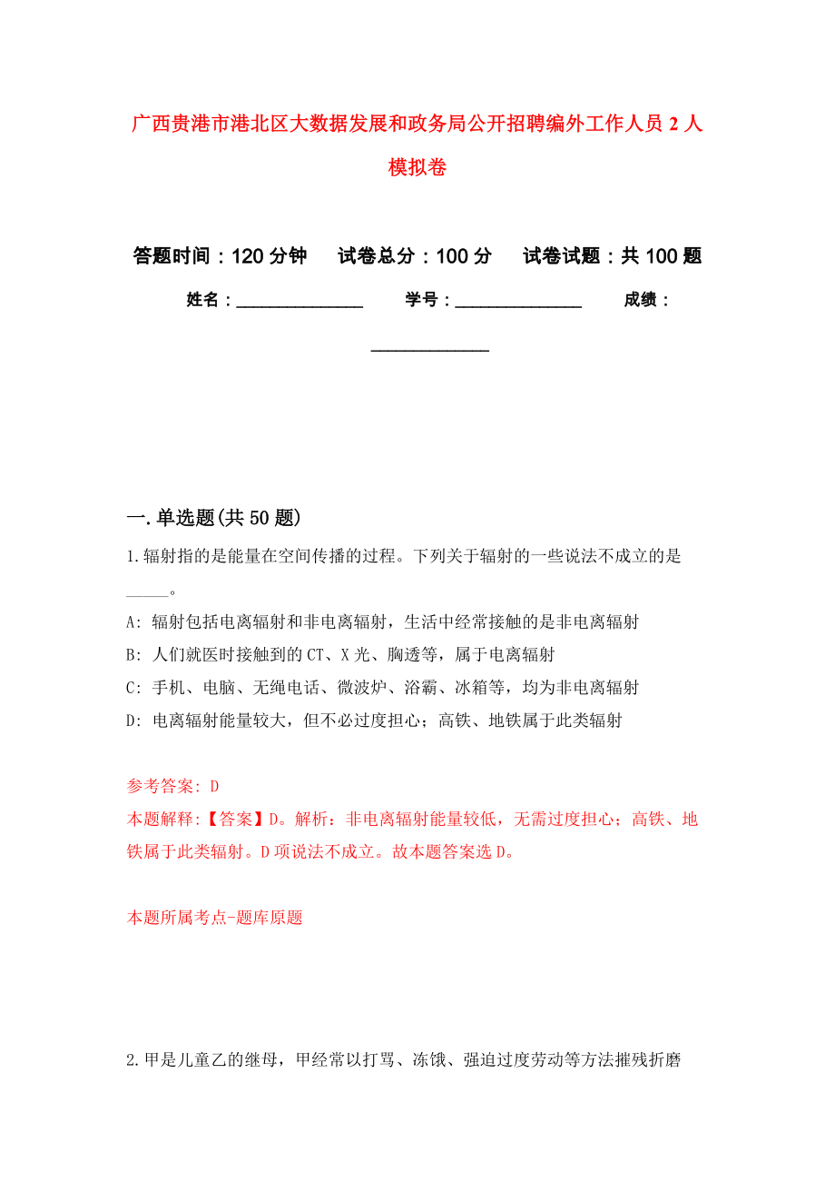 广西贵港市港北区大数据发展和政务局公开招聘编外工作人员2人押题卷5_第1页